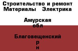 Строительство и ремонт Материалы - Электрика. Амурская обл.,Благовещенский р-н